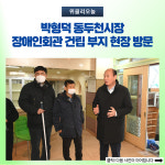 박형덕 동두천시장, 장애인회관 건립 부지 현장 방문