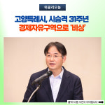 고양특례시, 시승격 31주년 경제자유구역으로 비상