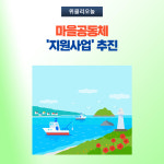 강원 고성군, 마을공동체 지원사업 추진