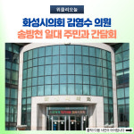 화성시의회 김영수 의원, 송방천 일대 주민과 간담회