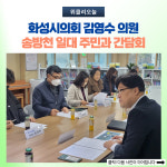 화성시의회 김영수 의원, 송방천 일대 주민과 간담회