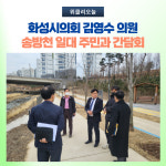 화성시의회 김영수 의원, 송방천 일대 주민과 간담회