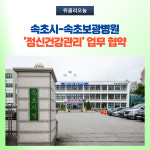 속초시-속초보광병원, 정신건강관리 업무 협약