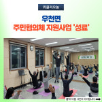 횡성군, 우천면 도시재생 주민협의체 지원사업 성료