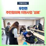 횡성군, 우천면 도시재생 주민협의체 지원사업 성료