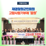 철원군, 재경철원군민회원 고향사랑기부제 응원
