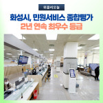화성시, 민원서비스 종합평가 2년 연속 최우수 등급