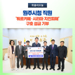 원주시, 시청 직원  튀르키예·시리아 지진피해 구호 성금 기부