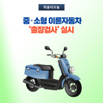삼척시, 중·소형 이륜자동차 출장검사 실시