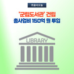 양구군, 총사업비 150억 원 투입 군립도서관 건립