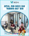 [카드뉴스] 과천시, 치매 어르신 대상 치매환자 쉼터 호평