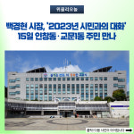 백경현 구리시장, 2023년 시민과의 대화 인창동·교문1동 주민 만나