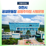 이천시, 공설운동장 공영주차장 시범운영