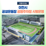 이천시, 공설운동장 공영주차장 시범운영