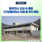 동두천시, (구)성병관리소 이달 말 부지 매입...소요산 관광지 확대 개발 사업 연계 추진
