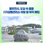 동두천시, (구)성병관리소 이달 말 부지 매입...소요산 관광지 확대 개발 사업 연계 추진