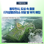 동두천시, (구)성병관리소 이달 말 부지 매입...소요산 관광지 확대 개발 사업 연계 추진