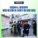 의정부시, 호원권역 불법 광고물 및 쓰레기 등 현장 점검