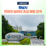 하남시, 반려견 놀이터 조성 해법 모색