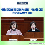 연천군의회 김미경 부의장·박양희 의원, 5분 자유발언