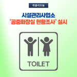 철원군, 시설관리사업소 공중화장실 현황조사 실시