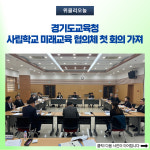 경기도교육청, 사립학교 미래교육 협의체 첫 회의 가져