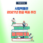 동해시, 시립박물관 2027년 완공 목표 추진