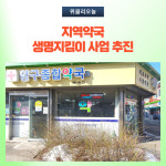 양구군, 지역약국 생명지킴이 사업 추진