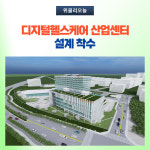 원주시, 친환경 디지털헬스케어 산업 지원센터 설계 착수