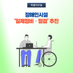 강릉시, 장애인시설 일제정비ㆍ점검 추진