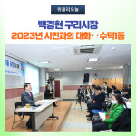 백경현 구리시장, 2023년 시민과의 대화···교문2동·수택1동