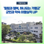 힐링과 행복, 하나되는 가평군 군민과 약속 이행실적 UP