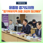 윤종영 경기도의원, 경기북부지역 아픔 과감히 청산해야