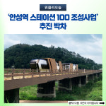 '안성역 스테이션 100 조성사업' 추진 박차