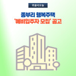 평창군, 종부리 행복주택 예비입주자 모집 공고