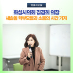 화성시의회 김경희 의장, 새솔동 학부모들과 소통의 시간 가져