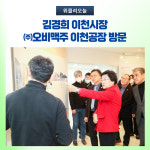 김경희 이천시장, ㈜오비맥주 이천공장 방문
