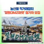 철원군, 철원DMZ마켓 참가자 모집