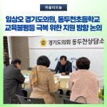 임상오 경기도의원, 동두천초등학교 교육불평등 극복 위한 지원 방향 논의