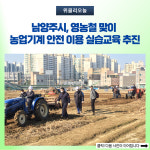 남양주시, 영농철 맞이 농업기계 안전 이용 실습교육 추진