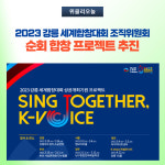 강릉시, 순회 합창 프로젝트 추진
