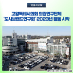 고양특례시의회 의원연구단체 도시브랜드연구회, 2023년 활동 시작