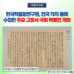 한국학중앙연구원, 전국 각지 돌며 수집한 주요 고문서 국회 특별전 개최