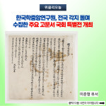 한국학중앙연구원, 전국 각지 돌며 수집한 주요 고문서 국회 특별전 개최