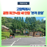 고양특례시, 공원 피크닉장 새 단장 본격 운영