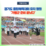 경기도 종합체육대회 유치 염원 가평군 준비 끝났다