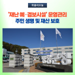 평창군, 재난 예·경보시설 철저한 운영관리
