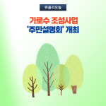 평창군, 가로수 조성사업 주민설명회 개최