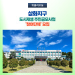 동해시, 삼화지구 도시재생 주민공모사업 참여단체 모집
