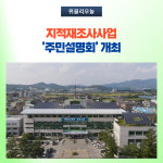 철원군, 지적재조사사업 주민설명회 개최